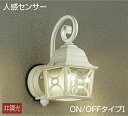 大光電機(DAIKO) DWP-38348Y アウトドアライト ポーチ灯 ランプ付 非調光 電球色 人感センサー ON/OFFタイプ 防雨形 ホワイト