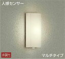 大光電機(DAIKO) DWP-39589Y アウトドアライト ポーチ灯 LED内蔵 非調光 電球色 人感センサー マルチタイプ 防雨形 ホワイト