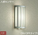 大光電機(DAIKO) DWP-40623A アウトドアライト LED内蔵 非調光 温白色 シルバー 人感センサー 防雨形