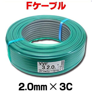 vvf2.0-3c 100mの通販・価格比較 - 価格.com