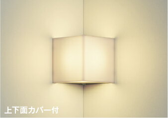コイズミ照明 AB54636 ブラケット 調光 調光器別売 LED 電球色 コーナー取付 上下面カバー付