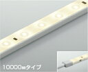 コイズミ照明 AL93202 間接照明器具 テープライト 調光 調光器別売 LED一体型 温白色 10000mmタイプ