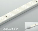 コイズミ照明 AL93216 間接照明器具 テープライト 調光 調光器別売 LED一体型 白色 10000mmタイプ