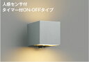 コイズミ照明 AU54479 ブラケット 非調光 LED 電球色 上下面照射 人感センサ付 タイマー付ON/OFFタイプ 防雨型 サテンシルバー