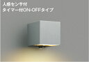 コイズミ照明 AU54482 ブラケット 非調光 LED 電球色 下方照射 人感センサ付 タイマー付ON/OFFタイプ 防雨型 サテンシルバー