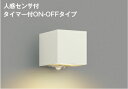 コイズミ照明 AU54484 ブラケット 非調光 LED 電球色 下方照射 人感センサ付 タイマー付ON/OFFタイプ 防雨型 サテンホワイト