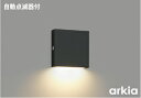 コイズミ照明 AU54601 ブラケット 非調光 LED一体型 電球色 下方照射 自動点滅器付 防雨型 サテンブラック