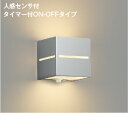 コイズミ照明 AU54608 ブラケット 非調光 LED 電球色 上下面照射 人感センサ付 タイマー付ON/OFFタイプ 防雨型 シルバーメタリック