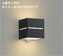 コイズミ照明 AU54610 ブラケット 非調光 LED 電球色 上下面照射 人感センサ付 タイマー付ON/OFFタイプ 防雨型 ブラック