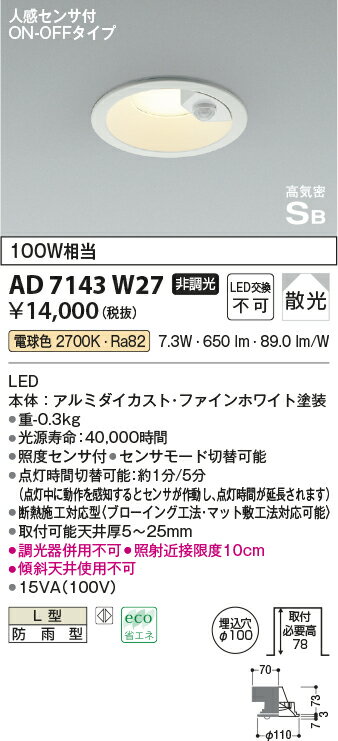 コイズミ照明 AD7143W27 LED防雨型ダウンライト LED一体型 非調光 人感センサ付 ON-OFFタイプ 電球色 ファインホワイト [2]