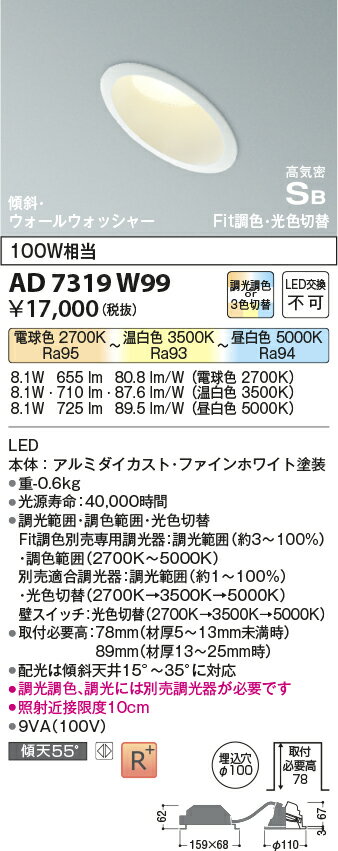 コイズミ照明　AD7319W99　ダウンライト 埋込穴φ100 Fit調色・光色切替 調光器別売 LED一体型 高気密SB 傾斜 ウォールウォッシャー ファインホワイト 2