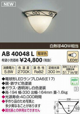 【最安値挑戦中！最大21倍】照明器具 コイズミ　AB40048L　ブラケット 白熱球40W相当 LED付 電球色 [(^^)]