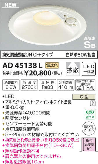 【最大43.5倍お買い物マラソン】コイズミ照明　AD45138L　換気扇連動型 ON-OFF 人感センサ付ダウンライト LED一体型 電球色 拡散 φ125 高気密SB