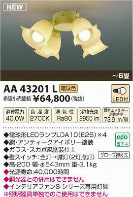【最安値挑戦中！最大23倍】コイズミ照明　AA43201L　インテリアファン Sシリーズ プロバンスタイプ専用灯具 LED付 電球色 〜6畳 [(^^)]