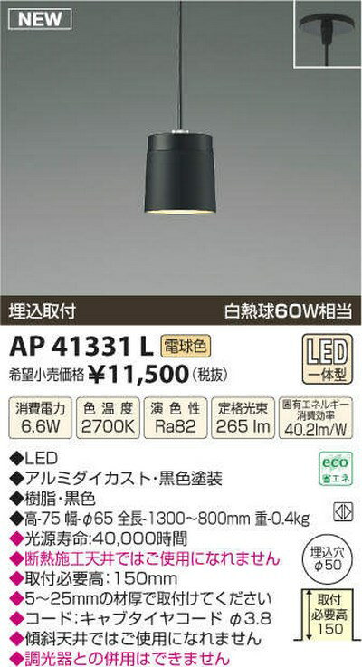【最安値挑戦中！SPU他7倍〜】コイズミ照明　AP41331L　コンパクト埋込フランジシリーズ 白熱球60W相当 LED一体型 電球色 ブラック [(^^)]