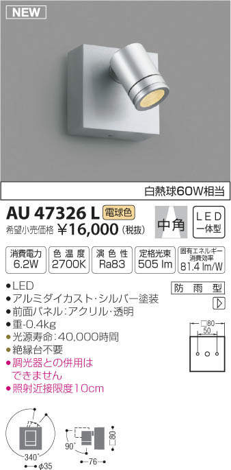 【最安値挑戦中！最大21倍】コイズミ照明　AU47326L　エクステリアライト LED一体型 中角 電球色 シルバー 防雨型 [(^^)]