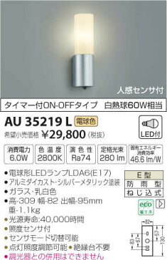 【最大41倍超ポイントバック祭】コイズミ照明　AU35219L　人感センサ付 LED 玄関灯 ポーチライト LED6.0W アウトドアライト