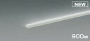 コイズミ照明 AL50375 間接照明 LED一体型 調光 昼白色 斜光 直・壁・床置取付 900mm ホワイト