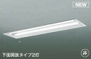 コイズミ照明 AR45857L1 非常用照明 LEDランプ交換可能型 非調光 昼白色 下面開放タイプ2灯 充電モニタ付 埋込穴□1257×300