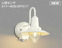 コイズミ照明 AU50363 アウトドアライト LEDランプ交換可能型 非調光 防雨型 化粧ネジ式 人感センサ タイマー付ON-OFFタイプ ホワイト
