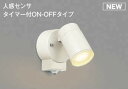 コイズミ照明 AU50449 アウトドアライト LED一体型 非調光 電球色 散光 防雨型 人感センサ タイマー付ON-OFFタイプ ホワイト