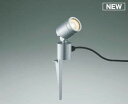 コイズミ照明 AU92261 アウトドアライト LED一体型 非調光 電球色 広角 防雨型 コネクタ付 シルバーメタリック