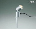 コイズミ照明 AU92262 アウトドアライト LED一体型 非調光 電球色 広角 防雨型 コネクタ付 シルバーメタリック