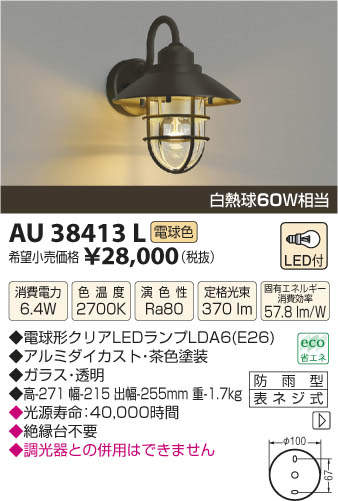 【最安値挑戦中！最大24倍】照明器具 コイズミ照明　AU38413L　ポーチライト 壁 ブラケットライト 白熱球60W相当 LED付 電球色 [(^^)]