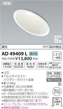 【最安値挑戦中！最大34倍】コイズミ照明　AD49409L　ダウンライト LED一体型 昼白色 調光 傾斜 高気密SB 防雨・防湿 埋込φ125 屋内屋外兼用 ホワイト [(^^)]