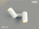 コイズミ照明 AB51467 ブラケット 調光 調光器別売 LED一体型 電球色 直・壁取付 散光 フランジタイプ マットホワイト