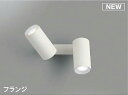 コイズミ照明 AB51472 ブラケット 調光 調光器別売 LED一体型 昼白色 直・壁取付 散光 フランジタイプ マットホワイト