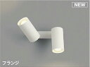 コイズミ照明 AB51715 ブラケット 非調光 LEDランプ 温白色 直・壁取付 散光 フランジタイプ マットホワイト