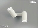 コイズミ照明 AB51716 ブラケット 非調光 LEDランプ 昼白色 直・壁取付 散光 フランジタイプ マットホワイト