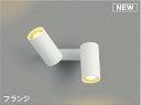 コイズミ照明 AB51717 ブラケット 非調光 LEDランプ 電球色 直・壁取付 散光 フランジタイプ マットホワイト