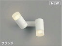 コイズミ照明 AB51748 ブラケット 非調光 LEDランプ 温白色 直・壁取付 散光 フランジタイプ マットホワイト