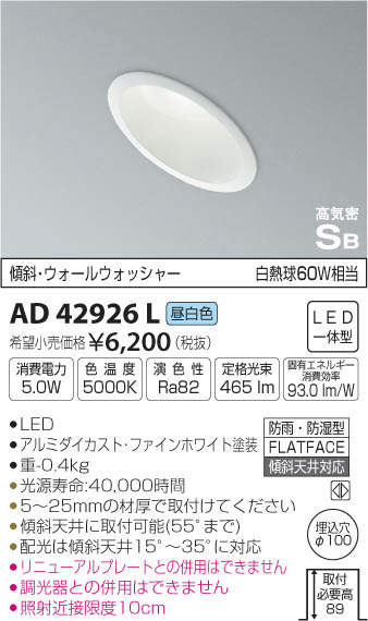 【最安値挑戦中！最大34倍】コイズミ照明　AD42926L　ダウンライト 傾斜 ウォールウォッシャー 屋内屋外 防雨防湿 高気密SB LED一体型 昼白色 埋込穴φ100 [(^^)]