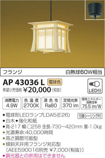 【最安値挑戦中！最大25倍】コイズミ照明　AP43036L　和風照明 ペンダントライト 明星 白熱球60W相当 フランジ LED付 電球色 白木