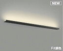コイズミ照明 AB52402 ブラケットライト 調光 調色 Fit調色 調光器別売 LED一体型 直付・壁付取付 シックブラウン