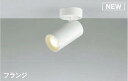 コイズミ照明 AS51459 スポットライト 調光 調光器別売 LED一体型 温白色 散光 フランジタイプ マットホワイト