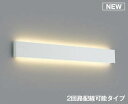 コイズミ照明 AB52398 ブラケットライト LED一体型 非調光 電球色