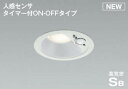 コイズミ照明 AD7139W35 LED防雨型ダウンライト LED一体型 非調光 人感センサ タイマー付ON-OFFタイプ 温白色 ファインホワイト