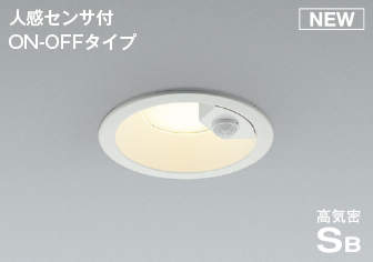コイズミ照明　AD7143W27　LED防雨型ダウンライト LED一体型 非調光 人感センサ付 ON-OFFタイプ 電球色 ファインホワイト