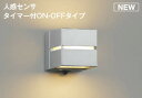 コイズミ照明 AU52185 ポーチ灯 LEDランプ交換可能型 非調光 人感センサ タイマー付ON-OFFタイプ 防雨型 電球色 シルバー