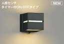 コイズミ照明 AU52186 ポーチ灯 LEDランプ交換可能型 非調光 人感センサ タイマー付ON-OFFタイプ 防雨型 電球色 ブラック