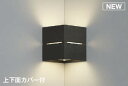 コイズミ照明 AB54068 ブラケットライト 非調光 LEDランプ 温白色 コーナー取付 上下面カバー付 シックブラウン