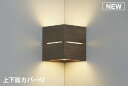 コイズミ照明 AB54069 ブラケットライト 調光 調光器別売 LEDランプ 電球色 コーナー取付 上下面カバー付 ウォームブラウン