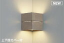 コイズミ照明 AB54073 ブラケットライト 調光 調光器別売 LEDランプ 電球色 コーナー取付 上下面カバー付 グレイッシュウッド色