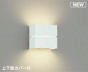 コイズミ照明 AB54126 ブラケットライト 調光 調光器別売 LEDランプ 温白色 上下面カバー付 ファインホワイト