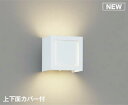 コイズミ照明 AB54134 ブラケットライト 調光 調光器別売 LEDランプ 温白色 上下面カバー付 ファインホワイト