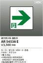 コイズミ照明 AR54538E 非常用照明器具 誘導灯 パネルのみ 適合表示板 通路用 本体別売 AR54553・AR54554・AR54557・AR54558用 2